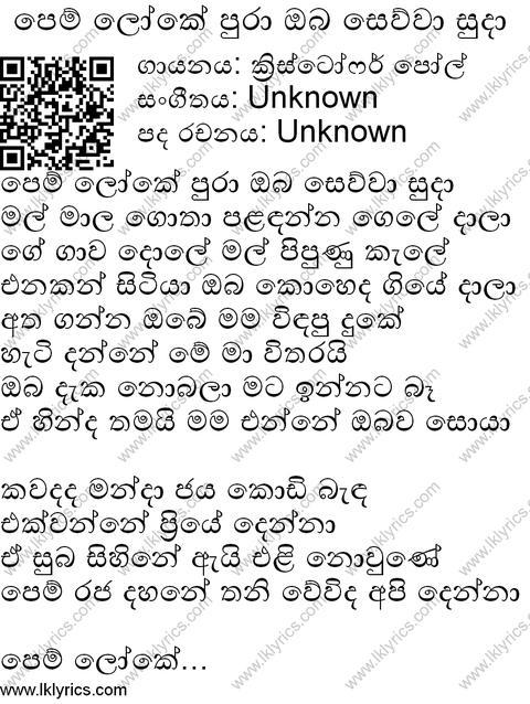 Pem Loke Pura Oba Sewwa Suda Lyrics